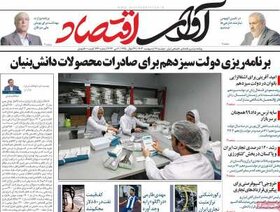 صفحه اول اقتصادی روزنامه های ایران دوشنبه  ۱۷ اردیبهشت
