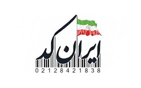۷.۵ میلیون کالا «ایران کد» گرفتند