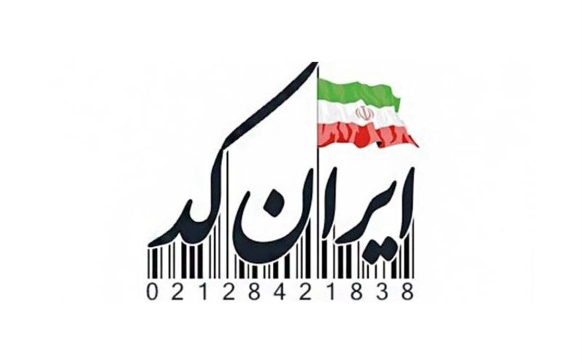 ۷.۵ میلیون کالا «ایران کد» گرفتند
