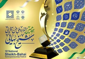 جشنواره ملی فن آفرینی شیخ بهایی در اصفهان برگزار می‌شود
