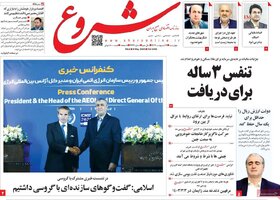 صفحه اول اقتصادی روزنامه های ایران سه شنبه ۱۸ اردیبهشت