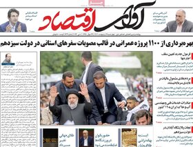صفحه اول اقتصادی روزنامه های ایران سه شنبه ۱۸ اردیبهشت