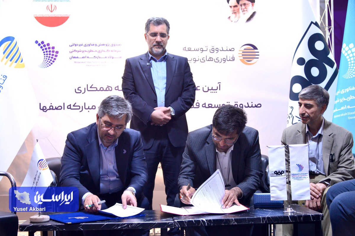 امضای تفاهمنامه همکاری میان صندوق سرمایه گذاری خطرپذیر فولاد مبارکه و صندوق توسعه فناوریهای نوین
