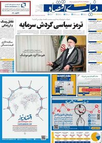 صفحه اول اقتصادی روزنامه های ایران  پنجشنبه  ۲۰ اردیبهشت