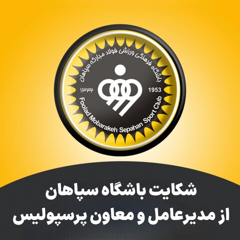 شکایت سپاهان از مدیرعامل پرسپولیس