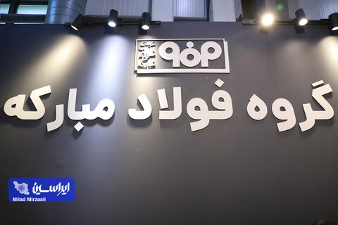 غرفه  شرکت فولاد مبارکه در دومین روز از بیست و هشتمین نمایشگاه بین المللی نفت