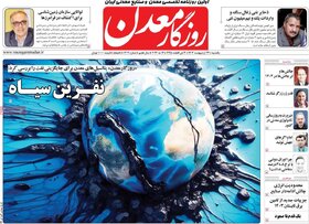 صفحه اول اقتصادی روزنامه های ایران یکشنبه ۲۳ اردیبهشت