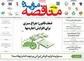 صفحه اول اقتصادی روزنامه های ایران دوشنبه ۲۴ اردیبهشت