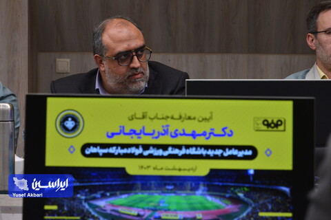آیین معارفه مدیرعامل جدید باشگاه فرهنگی ورزشی فولاد مبارکه سپاهان