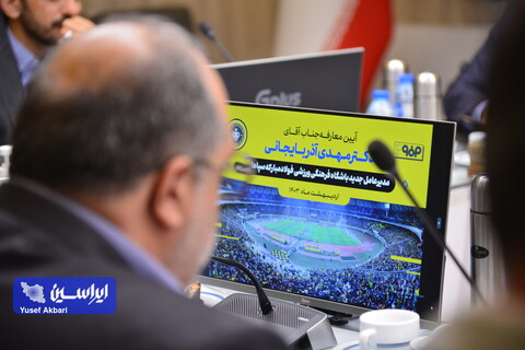 آیین معارفه مدیرعامل جدید باشگاه فرهنگی ورزشی فولاد مبارکه سپاهان