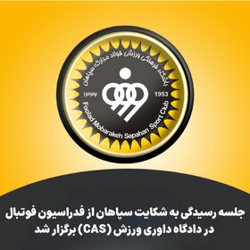 بررسی جلسه رسیدگی به شکایت سپاهان از فدراسیون فوتبال در ‌CAS