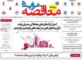 صفحه اول اقتصادی روزنامه های ایران چهارشنبه ۲۶ اردیبهشت