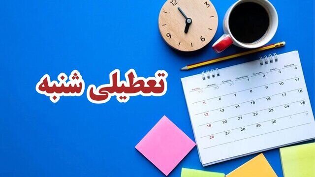 تعطیلی شنبه‌ها در مجلس رأی آورد