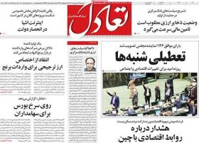 صفحه اول اقتصادی روزنامه های ایران  پنجشنبه  ۲۷ اردیبهشت