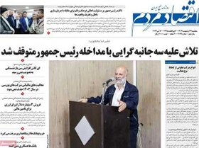 صفحه اول اقتصادی روزنامه های ایران  پنجشنبه  ۲۷ اردیبهشت