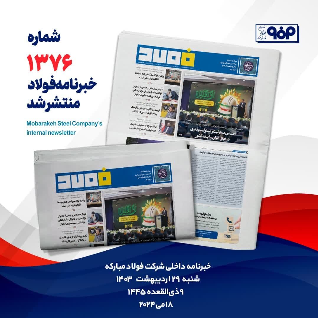 خبرنامه شماره ۱۳۷۶فولاد منتشر شد