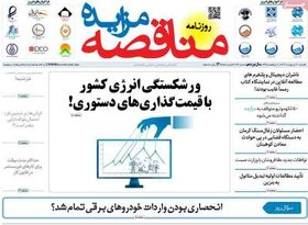 صفحه اول اقتصادی روزنامه های ایران  یکشنبه  ۳۰ اردیبهشت