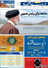 صفحه اول اقتصادی روزنامه های ایران شنبه ۳۰ اردیبهشت