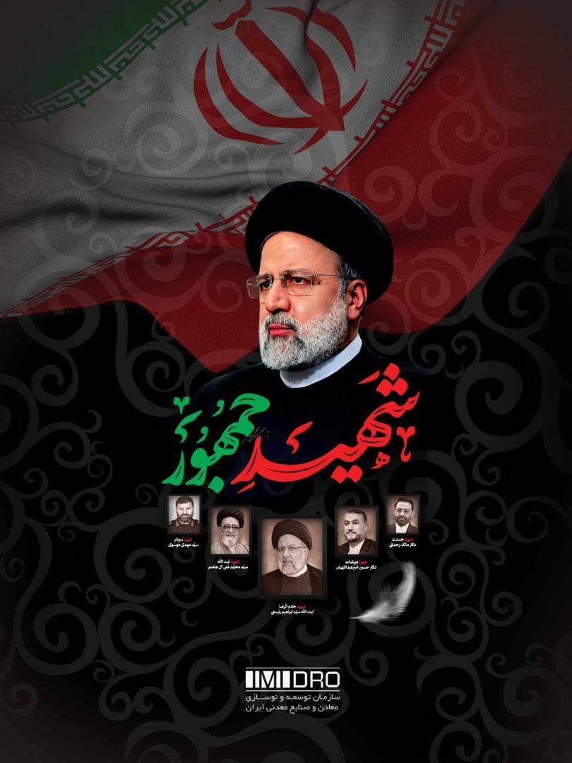 پیام تسلیت رئیس سازمان ایمیدرو در پی شهادت رییس جمهور و هیأت همراه