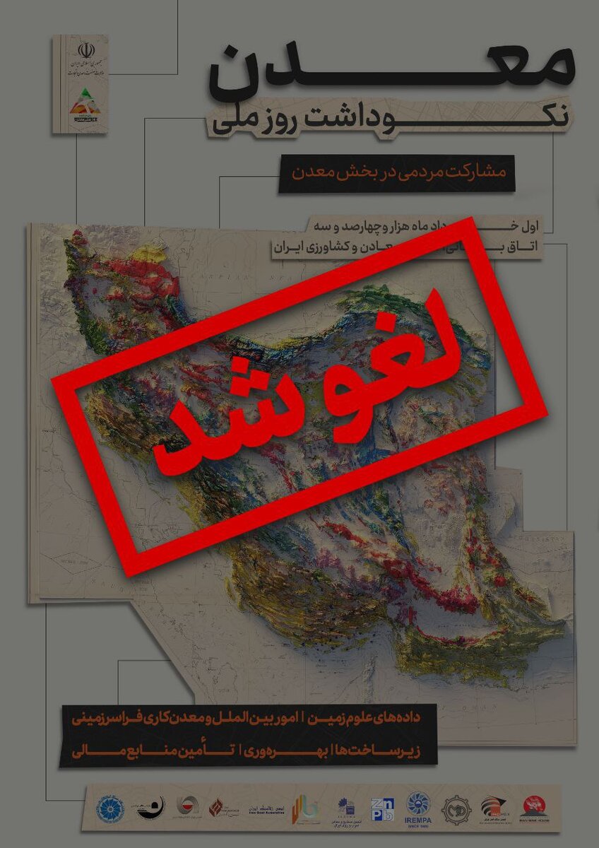 همایش نکوداشت روز ملی معدن لغو شد