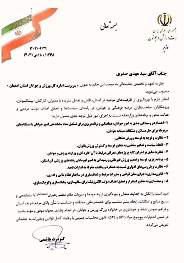 سرپرست اداره کل ورزش و جوانان استان اصفهان منصوب شد+سوابق