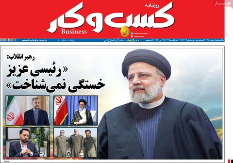 صفحه اول اقتصادی روزنامه های ایران سه شنبه 1 خرداد