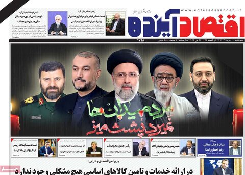 صفحه اول اقتصادی روزنامه های ایران سه شنبه 1 خرداد