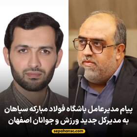 پیام مدیرعامل سپاهان به مدیرکل جدید ورزش و جوانان اصفهان