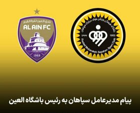 پیام تبریک مدیرعامل سپاهان برای باشگاه العین