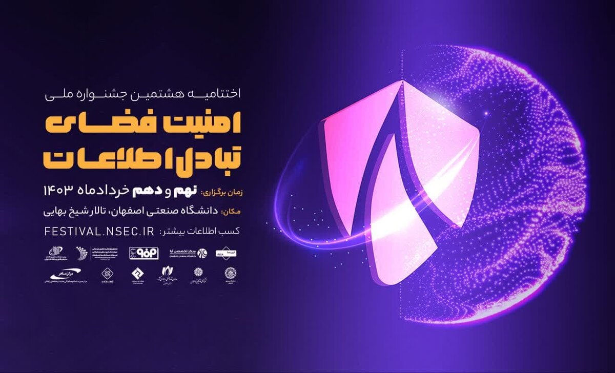 برگزاری اختتامیه هشتمین جشنواره ملی امنیت فضای تبادل اطلاعات با مشارکت فولاد مبارکه 