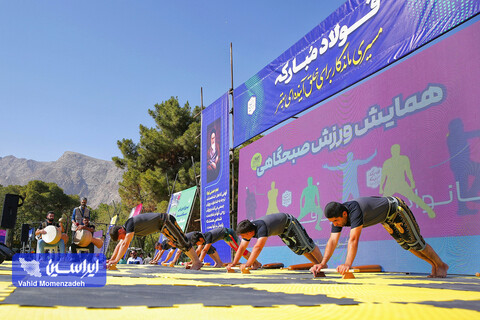 همایش ورزش صبحگاهی خانواده بزرگ فولاد مبارکه