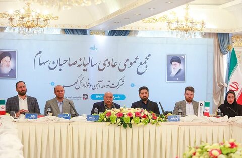 مجمععمومی سالانه توسعه آهن و فولاد گلگهر برگزار شد مجمع