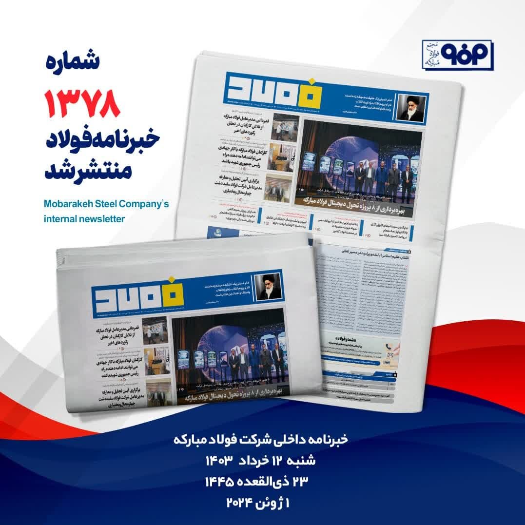 خبرنامه شماره ۱۳۷۸  فولاد منتشر شد 
