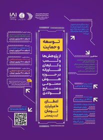 توسعه و حمایت از پژوهش‌ها و کسب و کارهای فناورانه در حوزه هوش مصنوعی و صنایع فولادی