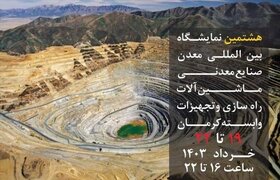 فعالین معدنی و صنعتی در کرمان گردهم می‌آیند / فرصت طلایی برای فعالین معدنی و صنعتی