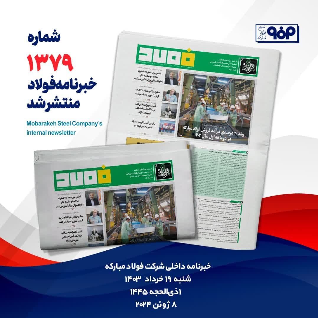 خبرنامه شماره ۱۳۷۹فولاد منتشر شد
