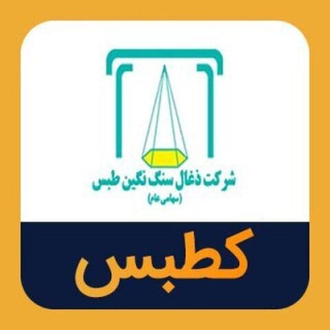 مجمع عمومی عادی سالیانه «کطبس» برگزار میشود کطبس