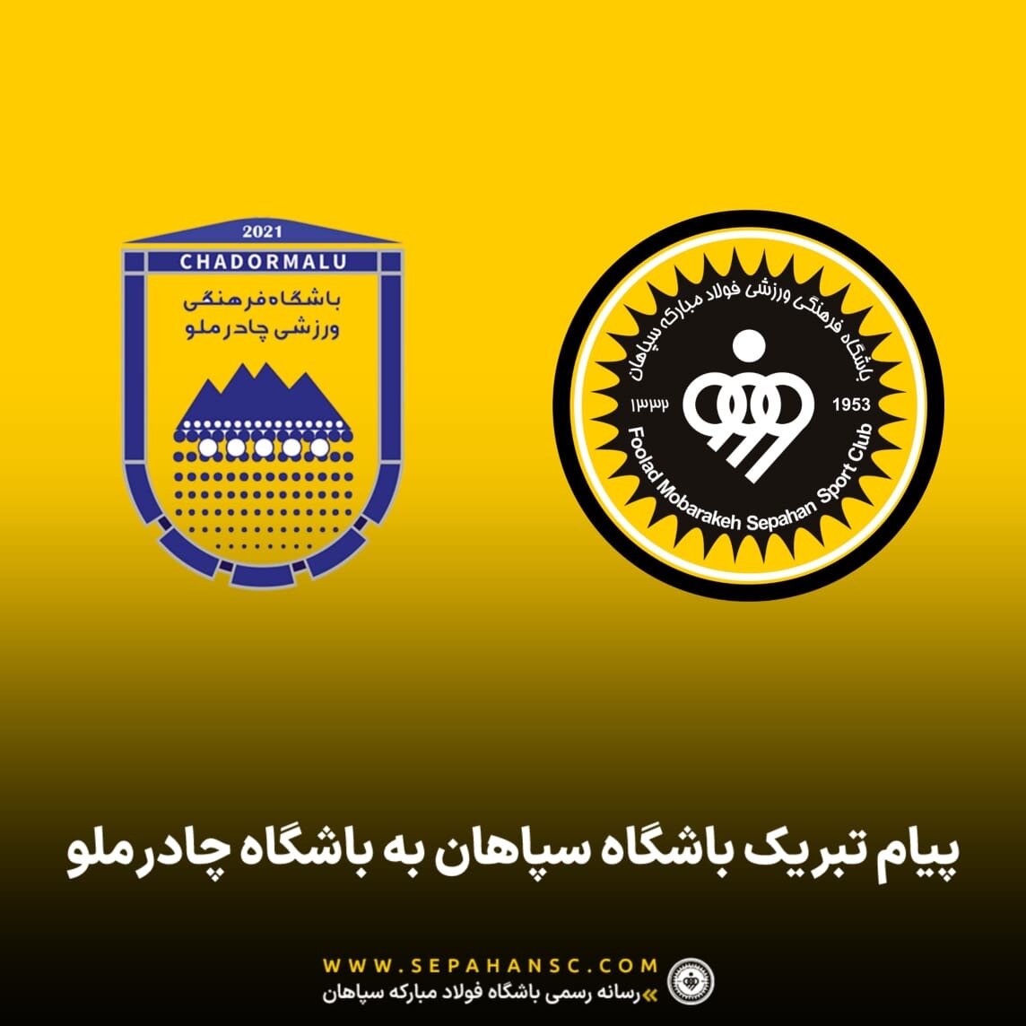 تبریک سپاهان به چادرملو اردکان بابت صعود به لیگ برتر 