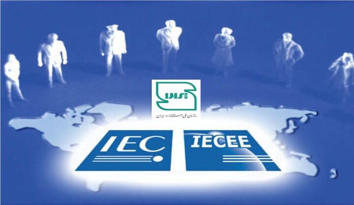 رفع مشکل دریافت تاییدیه استانداردهای بین‌المللی بعد از ۲۰ سال