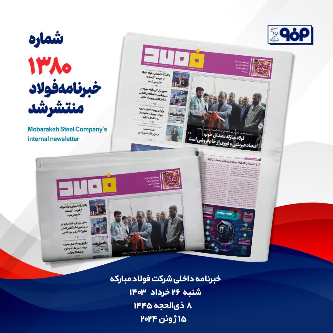 خبرنامه شماره ۱۳۸۰فولاد منتشر شد