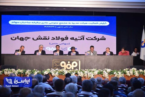 ۵۱ درصد سود خالص آتیهفولاد بین سهامداران توزیع شد/ رشد ۳ برابری سود تقسیمی نسبت به سال گذشته مجمع عمومی عادی سالیانه و فوقالعاده شرکت آتیهفولاد