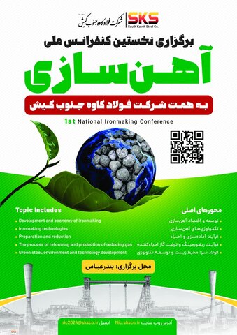 برگزاری نخستین کنفرانس ملی آهن سازی به همت SKS sks