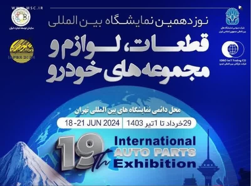 حضور گروه فولاد مبارکه در نوزدهمین نمایشگاه بین‌المللی قطعات، لوازم و مجموعه‌های خودرو تهران