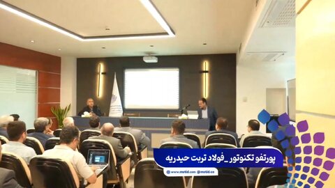 برگزاری اولین رویداد پرتفو تکنوتور توسط صندوق سرمایه گذاری خطرپذیر فولاد مبارکه