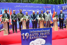 نوزدهمین نمایشگاه بین‌المللی قطعات، لوازم و مجموعه‌های خودرو تهران آغاز به کار کرد