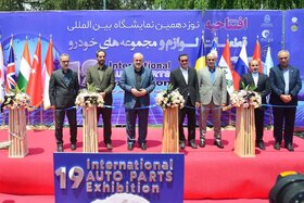 آیین افتتاحیه نوزدهمین نمایشگاه بین‌المللی قطعات، لوازم و مجموعه‌های خودرو تهران