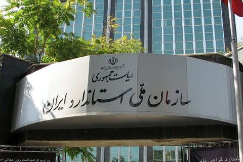 سازمان ملی استاندارد ایران