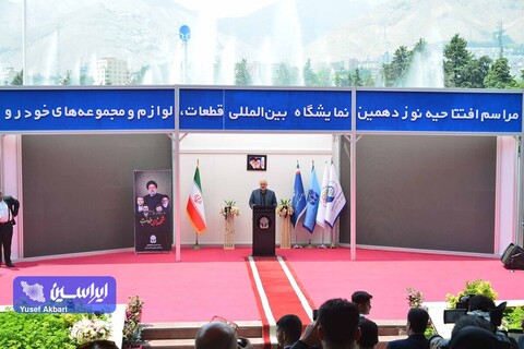 آیین افتتاحیه نوزدهمین نمایشگاه بین‌المللی قطعات، لوازم و مجموعه‌های خودرو تهران