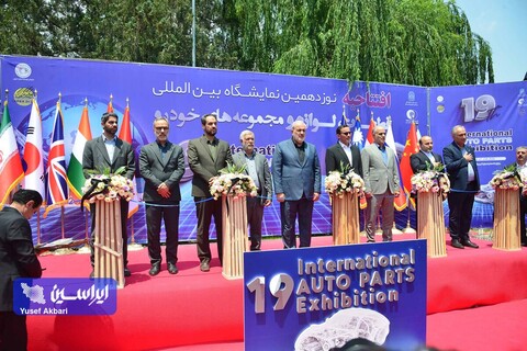 آیین افتتاحیه نوزدهمین نمایشگاه بین‌المللی قطعات، لوازم و مجموعه‌های خودرو تهران