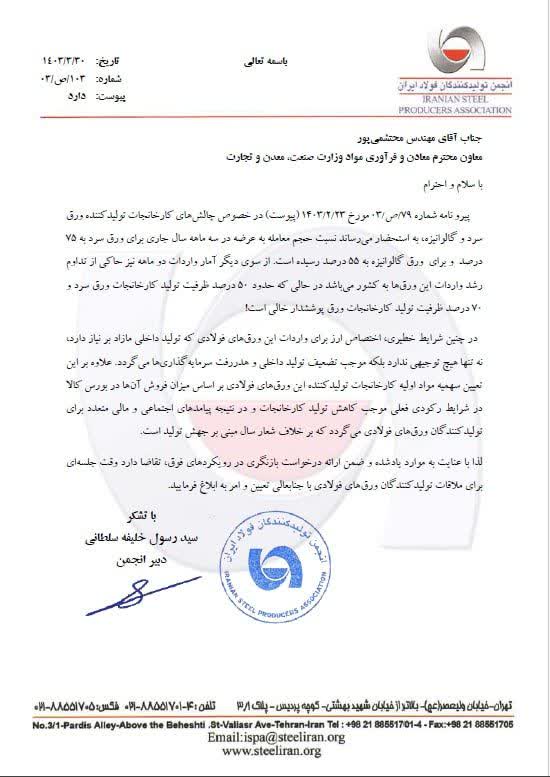 نامه انجمن تولیدکنندگان فولاد